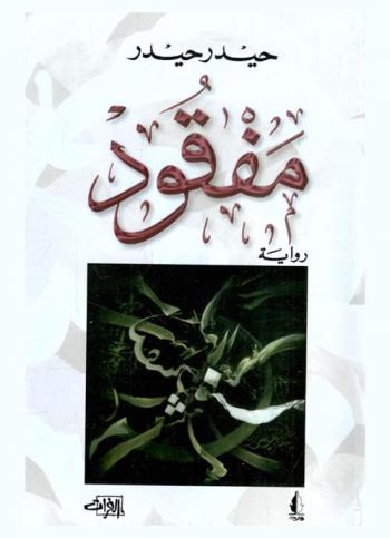 مفقود : رواية