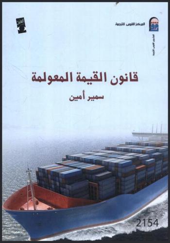  قانون القيمة المعولمة