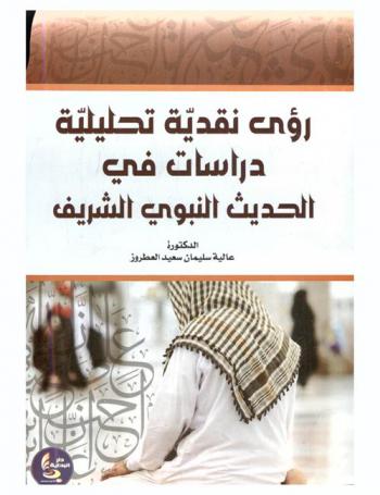  رؤى نقدية تحليلية : دراسات في الحديث النبوي الشريف