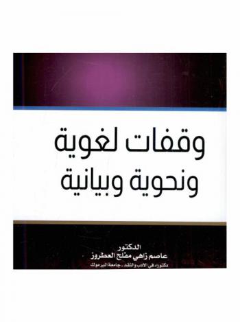 وقفات لغوية ونحوية وبيانية