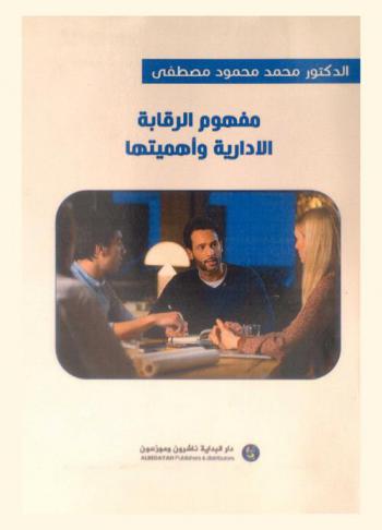  مفهوم الرقابة الإدارية وأهميتها