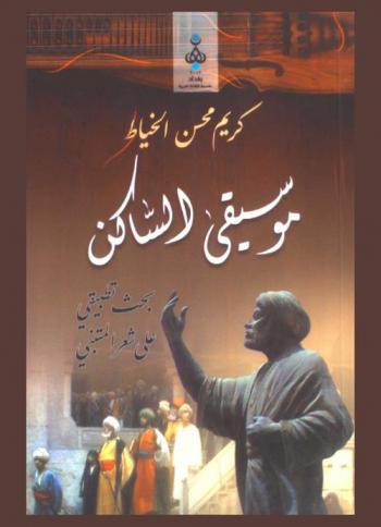 موسيقى الساكن : بحث تطبيقي على شعر المتنبي