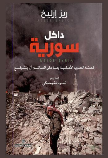  داخل سورية : قصة الحرب الأهلية وما على العالم أن يتوقع