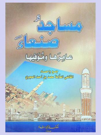 مساجد صنعاء : عامرها وموفيها