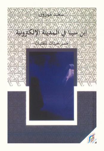  ابن سينا في المدينة الإلكترونية : مسرحيتان للفتيان