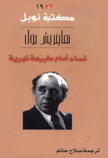 نساء أمام طبيعة نهرية