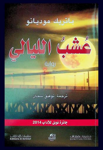 عشب الليالي : رواية