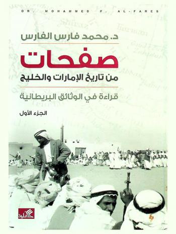 صفحات من تاريخ الإمارات والخليج : قراءة في الوثائق البريطانية