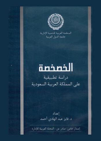 الخصخصة : دراسة تطبيقية على المملكة العربية السعودية