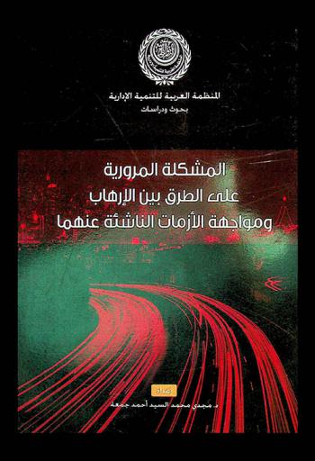  المشكلة المرورية على الطرق بين الإرهاب ومواجهة الأزمات الناشئة عنهما