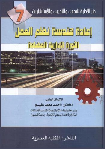 إعادة هندسة نظم العمل : الثورة الإدارية المضادة