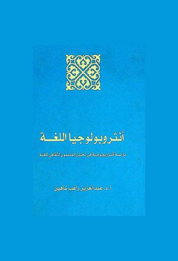  أنثروبولوجيا اللغة : دراسة أنثروبولوجية في تحليل المضمون الثقافي للغة