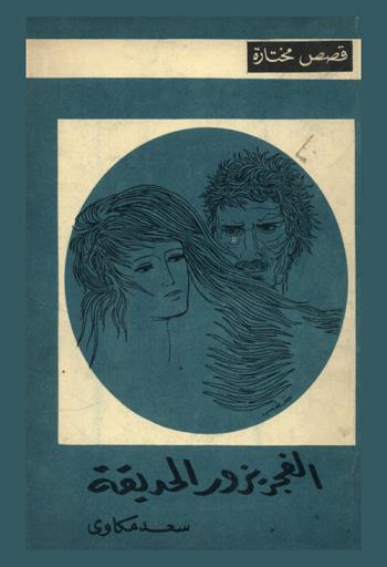 الفجر يزور الحديقة : قصص مختارة