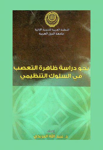  نحو دراسة ظاهرة التعصب في السلوك التنظيمي