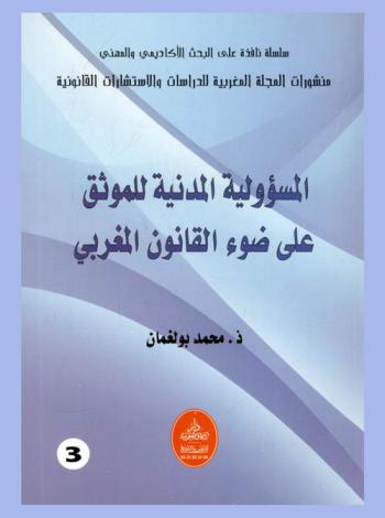  المسؤولية المدنية للموثق على ضوء القانون المغربي
