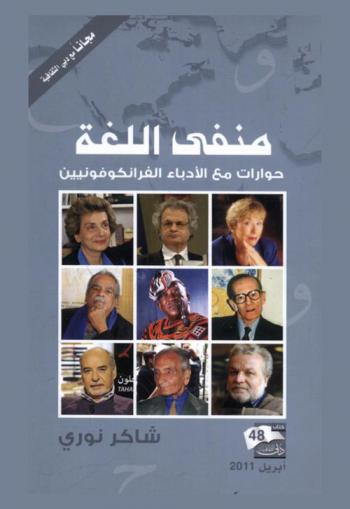  منفى اللغة : (حوارات مع الأدباء الفرانكوفونيين)