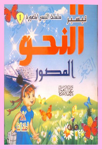  تيسير النحو المصور