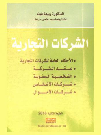  الشركات التجارية : الأحكام العامة للشركات التجارية، عقد الشركة، الشخصية المعنوية، شركات الأشخاص، شركات الأموال
