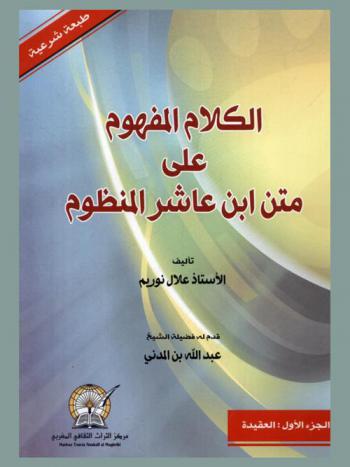  الكلام المفهوم على متن ابن عاشر المنظوم