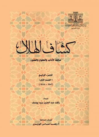  كشاف الهلال : مجلة الآداب والعلوم والفنون