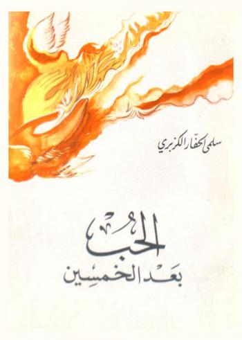  الحب بعد الخمسين