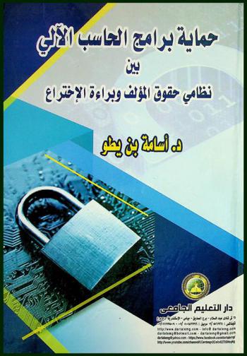  حماية برامج الحاسب الآلي بين نظامي حقوق المؤلف وبراءة الاختراع