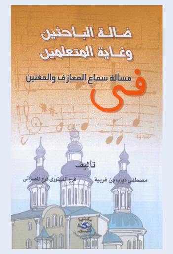  ضالة الباحثين وغاية المتعلمين في مسألة سماع المعازف والمغنين