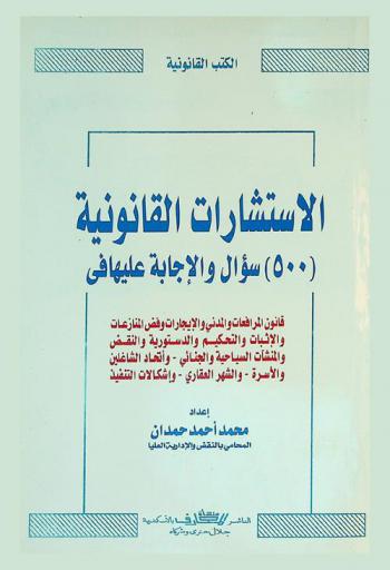 الاستشارات القانونية : 500 سؤال والإجابة عليها في قانون المرافعات والمدني والإيجارات وفض المنازعات والإثبات والتحكيم والدستورية والنقض والمنشآت السياحية والجنائي-واتحاد الشاغلين-والأسرة-الشهر العقاري-إشكالات التنفيذ