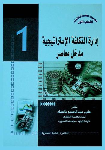  موسوعة محاسبة التكاليف