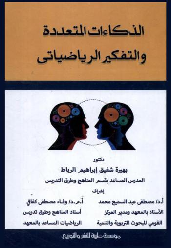 الذكاءات المتعددة والتفكير الرياضياتي