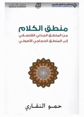  منطق الكلام من المنطق الجدلي الفلسفي إلى المنطق الحجاجي الأصولي