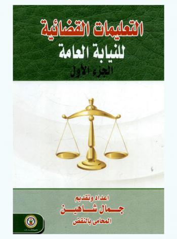 التعليمات القضائية للنيابة العامة