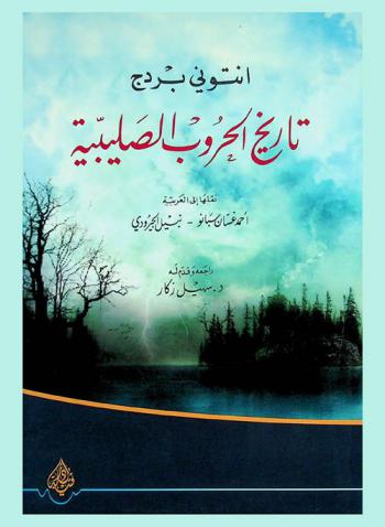  تاريخ الحروب الصليبية