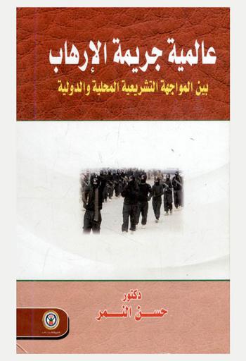  عالمية جريمة الإرهاب بين المواجهة التشريعية المحلية والدولية