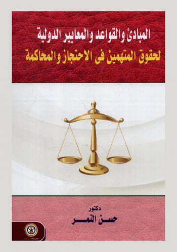  المبادئ والقواعد والمعايير الدولية لحقوق المتهمين في الاحتجاز والمحاكمة