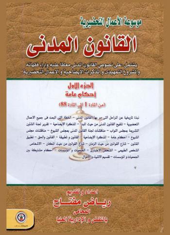  موسوعة الأعمال التحضيرية : القانون المدني يشتمل على نصوص القانون المدني معلقا عليه وآراء الفقهاء والمشروع التمهيدي والمذكرات الإيضاحية والأعمال التحضيرية