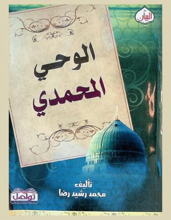 الوحي المحمدي