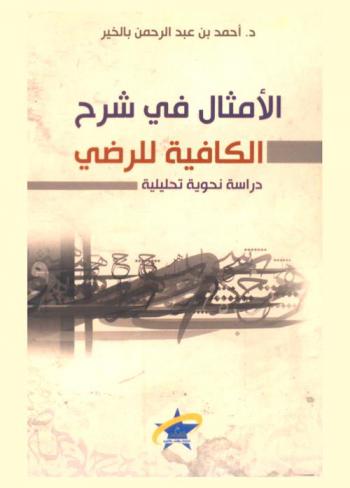  الأمثال في شرح الكافية للرضي : دراسة نحوية تحليلية
