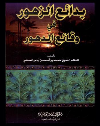  بدائع الزهور في وقائع الدهور