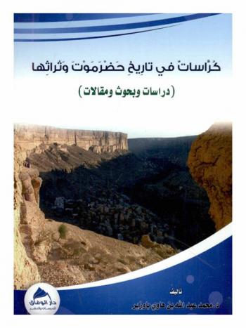  كراسات في تاريخ حضرموت وتراثها : (دراسات وبحوث ومقالات)