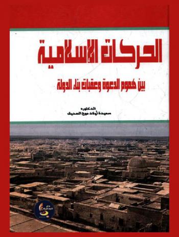  الحركات الإسلامية بين هموم الدعوة وعقبات بناء الدولة