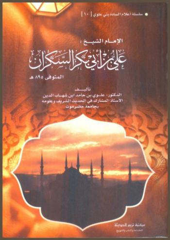 الإمام الشيخ علي بن أبي بكر السكران المتوفى سنة 895 هـ