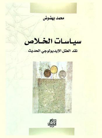  سياسات الخلاص : نقد العقل الأيديولوجي الحديث