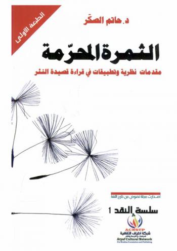 الثمرة المحرمة : مقدمات نظرية وتطبيقات في قراءة قصيدة النثر = Forbidden fruit : theoretical introductions and applications to the reading of the prose poem