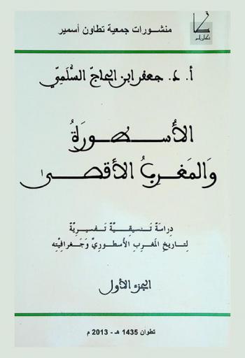  الأسطورة والمغرب الأقصى : دراسة تنسيقية تفسيرية لتاريخ المغرب الأسطوري وجغرافيته