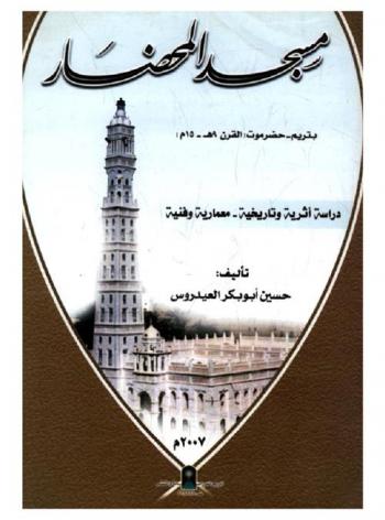  مسجد المحضار بتريم حضرموت (القرن 9 هـ / 15 م) : دراسة أثرية-تاريخية-معمارية-فنية