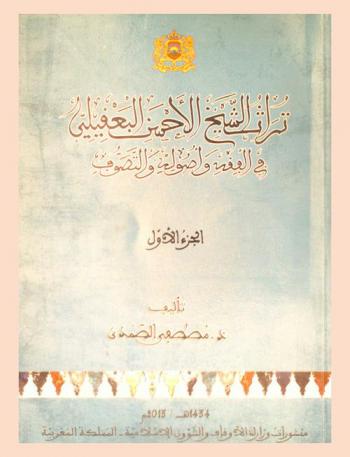  تراث الشيخ الأحسن البعقيلي في الفقه وأصوله والتصوف