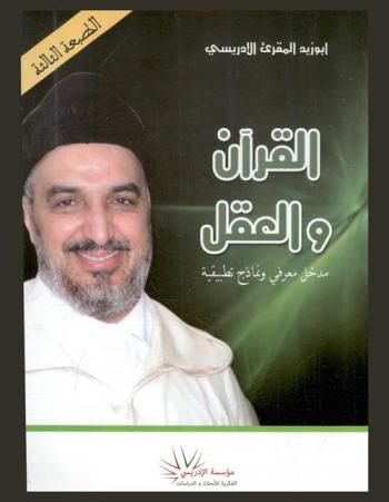 القرآن والعقل : مدخل معرفي ونماذج تطبيقية