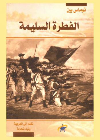  الفطرة السليمة