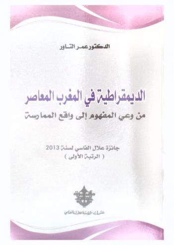  الديمقراطية في المغرب المعاصر : من وعي المفهوم إلى واقع الممارسة